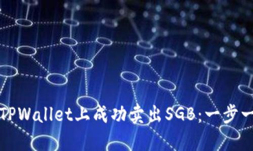 如何在TPWallet上成功卖出SGB：一步一步指南