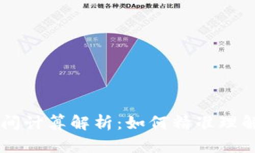 TPWallet中的时间计算解析：如何精准理解和使用时间设置