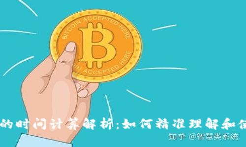 TPWallet中的时间计算解析：如何精准理解和使用时间设置