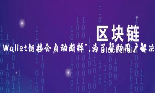 在现代数字钱包和区块链技术的迅猛发展中，用户常常遇到各种问题，其中之一便是“TP Wallet链接会自动断掉”。为了帮助用户解决这一问题，我们将深入探讨可能的原因、解决方法及相关问题，以期达到更好的使用体验。

TP Wallet链接自动断掉的原因及解决方案