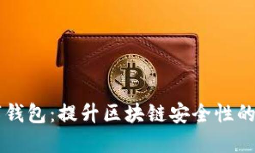 多签数字钱包：提升区块链安全性的最佳选择