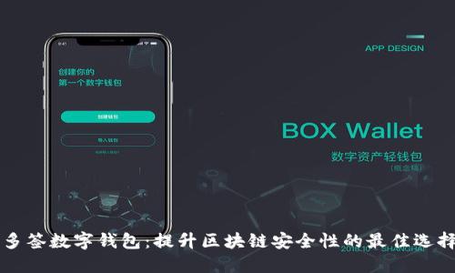 多签数字钱包：提升区块链安全性的最佳选择