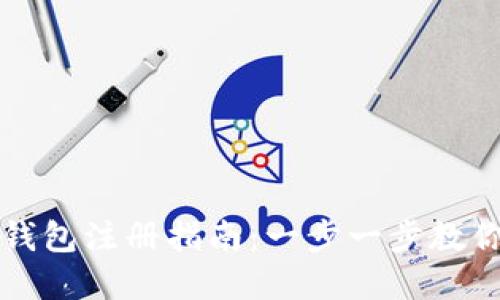 数字黄金钱包注册指南：一步一步教你轻松上手