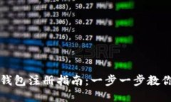 数字黄金钱包注册指南：