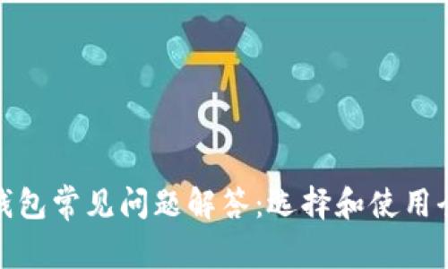 加密钱包常见问题解答：选择和使用全攻略