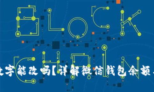 微信钱包数字能改吗？详解微信钱包余额与修改方法