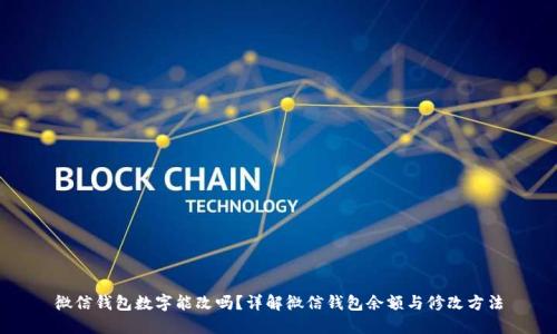 微信钱包数字能改吗？详解微信钱包余额与修改方法