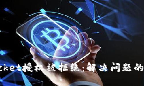 TokenPocket授权被拒绝：解决问题的终极指南