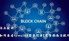 与关键词如何查看tpwalle