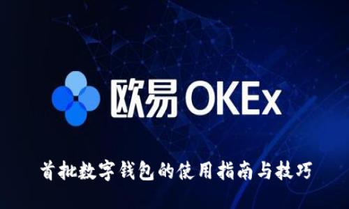 首批数字钱包的使用指南与技巧