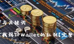 思考与关键词如何找到T