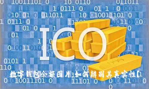 数字钱包余额图片：如何辨别其真实性？