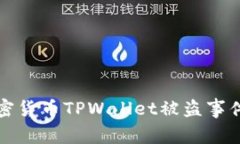 如何应对加密货币TPWalle