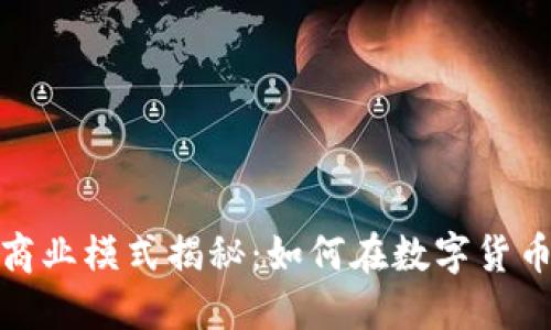 加密钱包商业模式揭秘：如何在数字货币时代获利