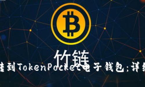 思考一个且的


如何将火币资产转到TokenPocket电子钱包：详细步骤与注意事项