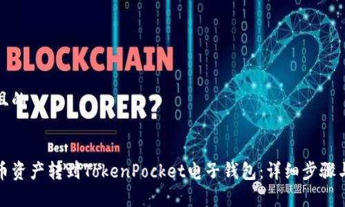 思考一个且的


如何将火币资产转到TokenPocket电子钱包：详细步骤与注意事项