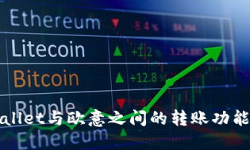 TPWallet与欧意之间的转账功能详解