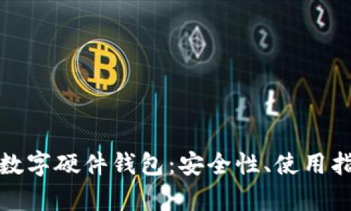 全面解析加密数字硬件钱包：安全性、使用指南与市场前景