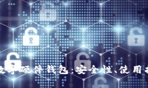 全面解析加密数字硬件钱包：安全性、使用指南与市场前景