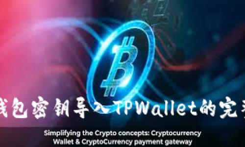 优质  
比特钱包密钥导入TPWallet的完整指南