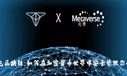 DS钱包区块链：如何在加密货币世界中安全管理你的资产