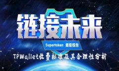 TPWallet收费标准及其合理性