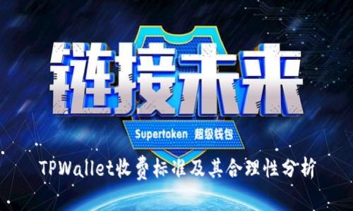 TPWallet收费标准及其合理性分析