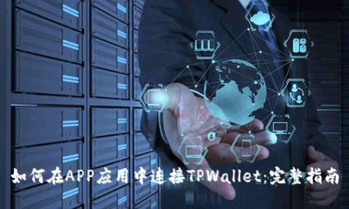 如何在APP应用中连接TPWallet：完整指南