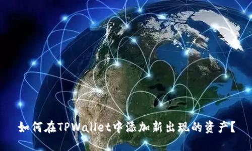 如何在TPWallet中添加新出现的资产？