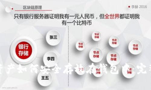 数字资产如何安全存放在钱包中：完整指南
