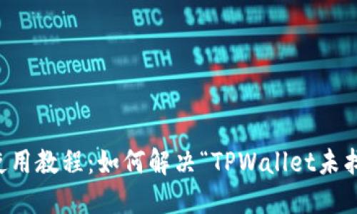 TPWallet使用教程：如何解决“TPWallet未找到”的问题