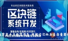 数字货币与数字钱包：理