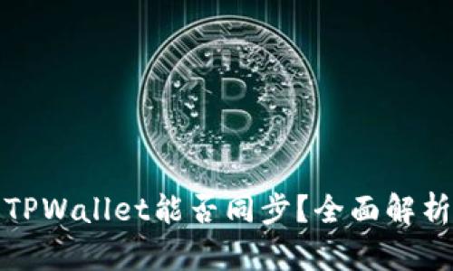 安卓和苹果TPWallet能否同步？全面解析与解决方案