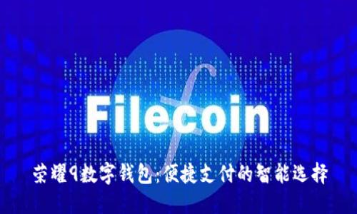 荣耀9数字钱包：便捷支付的智能选择