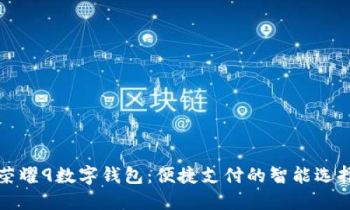 荣耀9数字钱包：便捷支付的智能选择