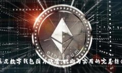 真皮数字钱包图片欣赏：时尚与实用的完美结合