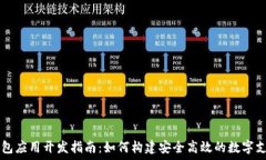   数字钱包应用开发指南：
