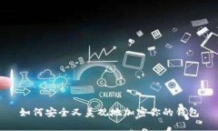 如何安全又美观地加密你