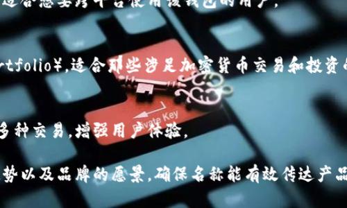 为数字钱包取一个合适的名称可以考虑几个方面：简洁性、易记性、与数字钱包相关的、以及国际化。以下是一些数字钱包名称的建议，附上简要说明：

1. DigiWallet
这个名称直接传达了“数字”（Digi）和“钱包”（Wallet）的概念，简单明了，非常适合技术导向的受众。

2. CoinCaddy
将“Coin”（硬币）与“Caddy”（运输工具）结合，暗示了轻松存储和使用数字资产的功能。

3. PayPalNow
这个名称让人到即时支付，结合PayPal的流行性，承诺用户便捷和快速的交易体验。

4. CashBox
CashBox暗示一个安全的地方来储存现金，无论是实际货币还是数字货币，听起来既亲切又安全。

5. WalletWise
该名称传达了智慧的消费和投资选择，适合多个金融服务运用的数字钱包应用。

6. EtherPurse
这是一个更具有技术感的名字，适合那些对以太坊和区块链有涉猎的用户，强调以太币的存储。

7. SafeSpend
结合了“安全”（Safe）和“消费”（Spend），旨在强调安全性，同时传递方便的实际应用。

8. FlexiWallet
突出了灵活性，意味着可以在多种支付环境中使用，适合想要跨平台使用该钱包的用户。

9. Cryptofolio
这个名称结合了“加密”（Crypto）和“投资组合”（Portfolio），适合那些涉足加密货币交易和投资的用户。

10. WalletLink
强调与其他金融应用和服务的连接，方便用户进行多种交易，增强用户体验。

选定名称时，可以考虑目标用户群体的特性、市场趋势以及品牌的愿景，确保名称能有效传达产品的价值。