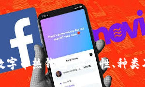 全面解析数字币热钱包：安全性、种类及最佳实践