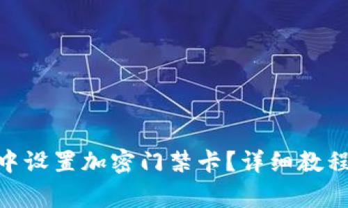 如何在Vivo钱包中设置加密门禁卡？详细教程与常见问题解答