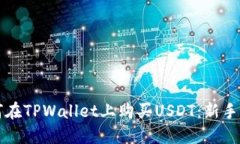 如何在TPWallet上购买USDT：