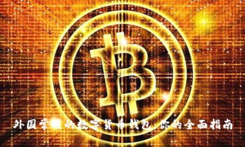 外国常用的数字货币钱包：你的全面指南