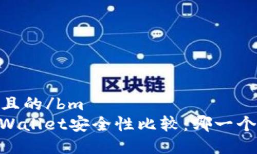 bm思考一个且的/bm
BK钱包与TPWallet安全性比较：哪一个更值得信赖？