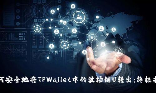 如何安全地将TPWallet中的波场链U转出：终极指南
