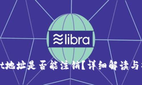 TPWallet地址是否能注销？详细解读与操作指南