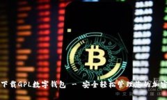 免费下载GPL数字钱包 - 安