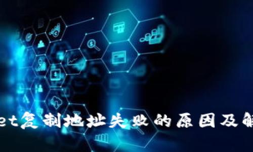 TPWallet复制地址失败的原因及解决方法