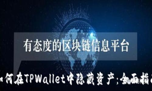   
如何在TPWallet中隐藏资产：全面指南