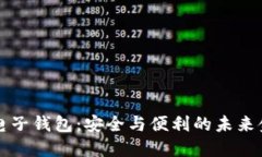 区块链加密电子钱包：安